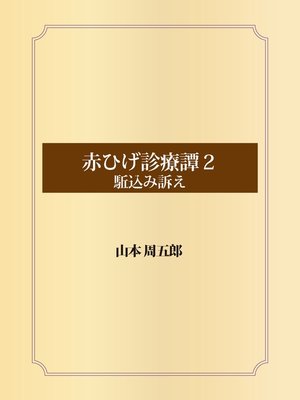 cover image of 赤ひげ診療譚　２　駈込み訴え